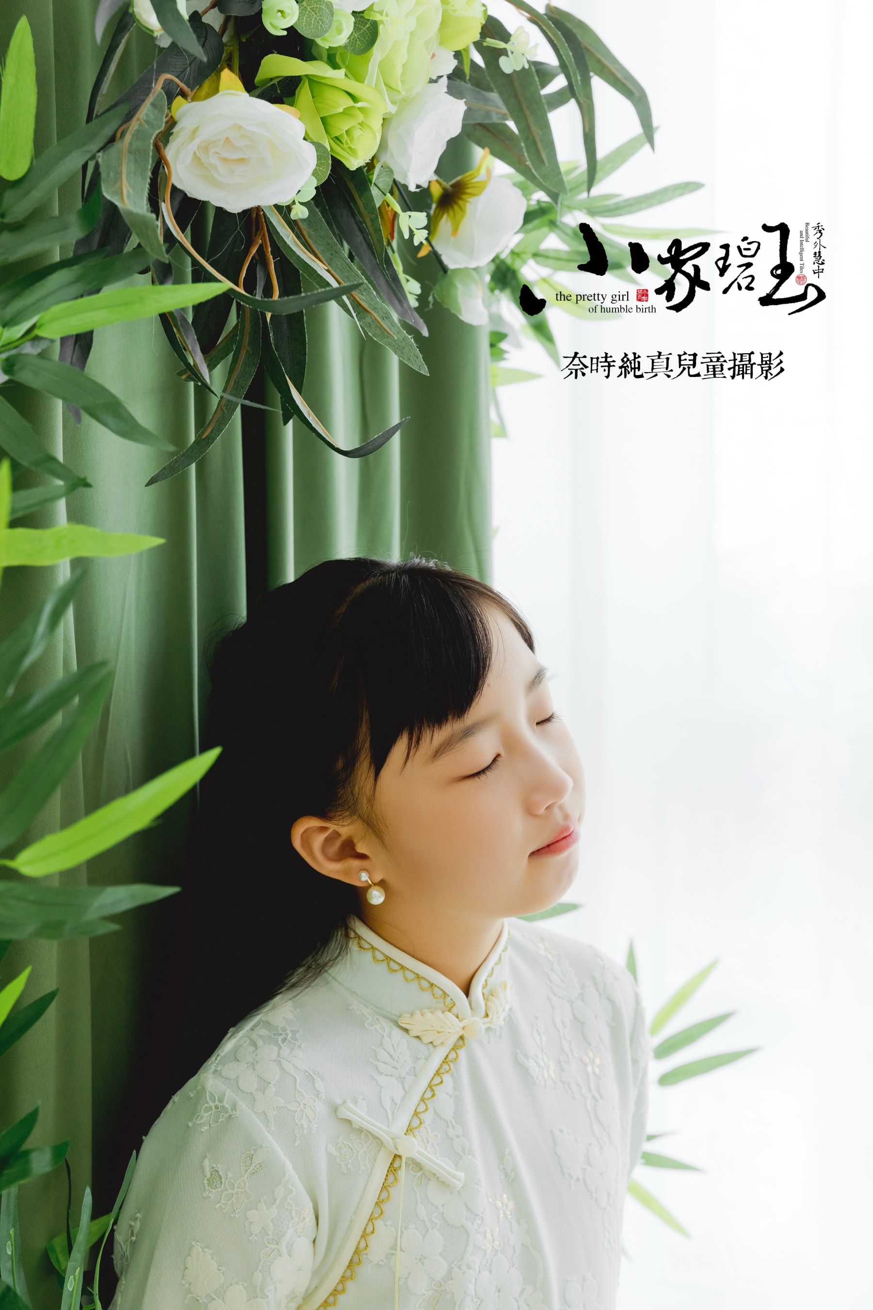 小家碧玉 - 旗袍 苏州NICEKIDS奈时儿童摄影